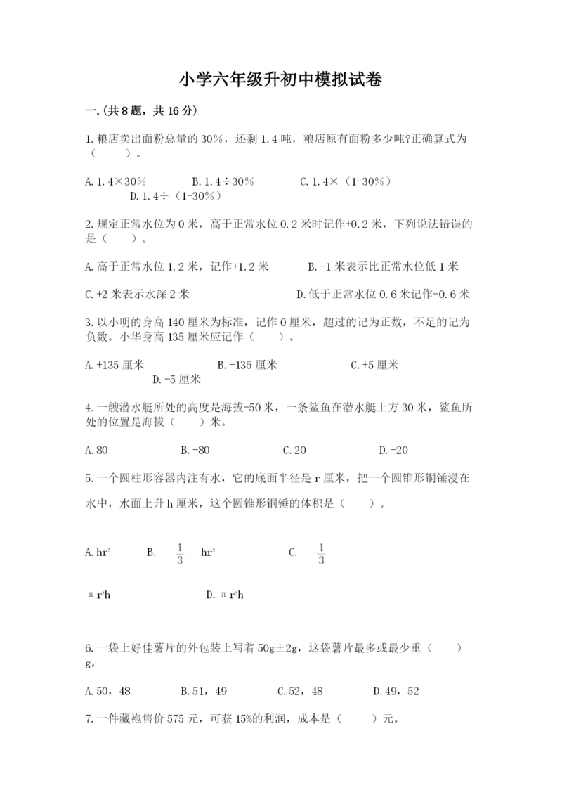 小学六年级升初中模拟试卷及答案（名师系列）.docx