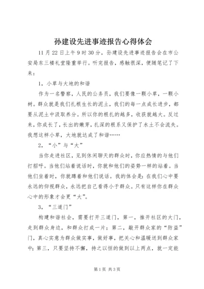 孙建设先进事迹报告心得体会 (3).docx