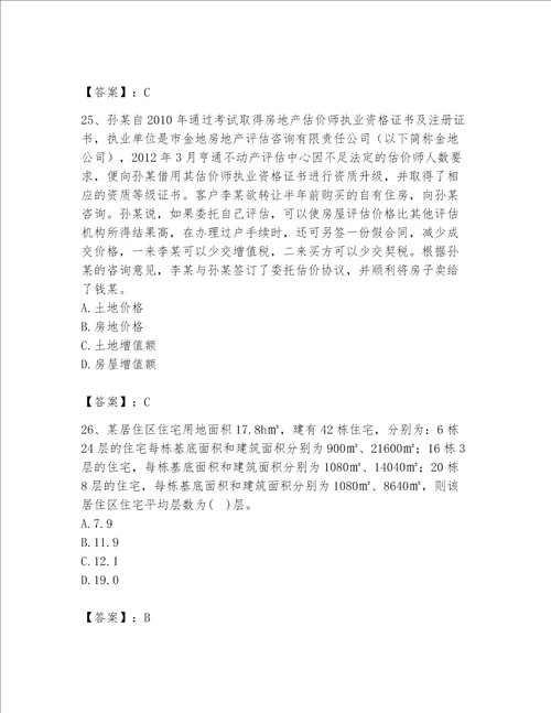 2023年房地产估价师考试试卷及完整答案【名师系列】