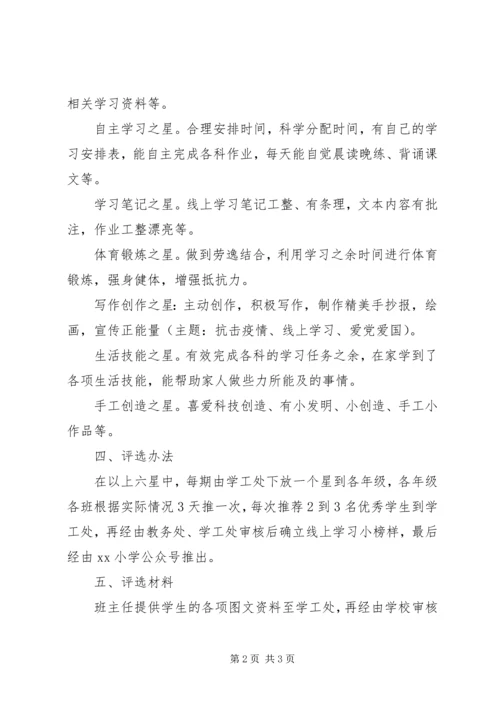 评选线上学习小榜样活动方案.docx