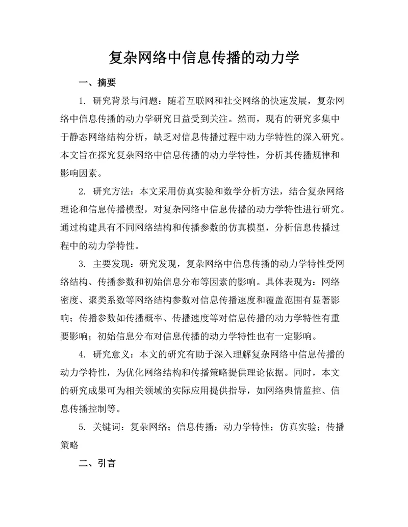 复杂网络中信息传播的动力学