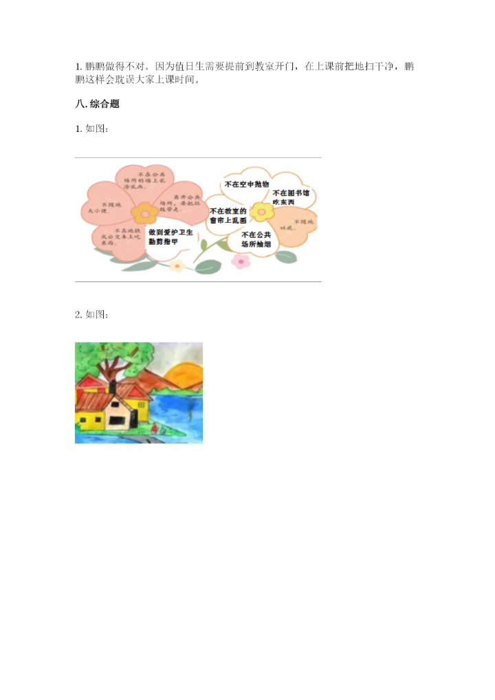 部编版二年级上册道德与法治 期末测试卷全面.docx