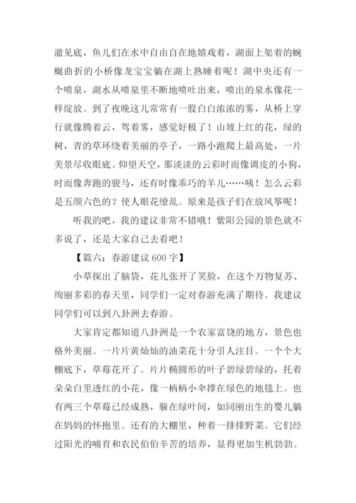 小学生春游建议作文.docx