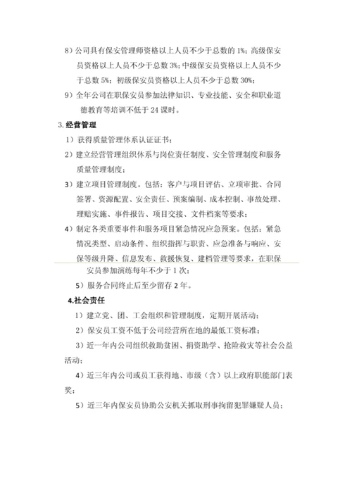 中国保安协会保安服务公司等级评选标准.