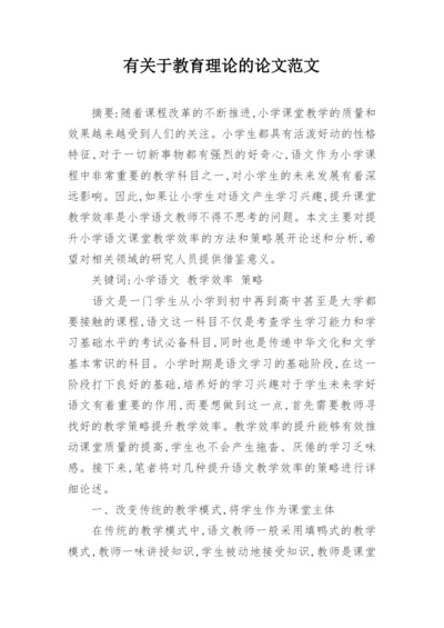 有关于教育理论的论文范文.docx