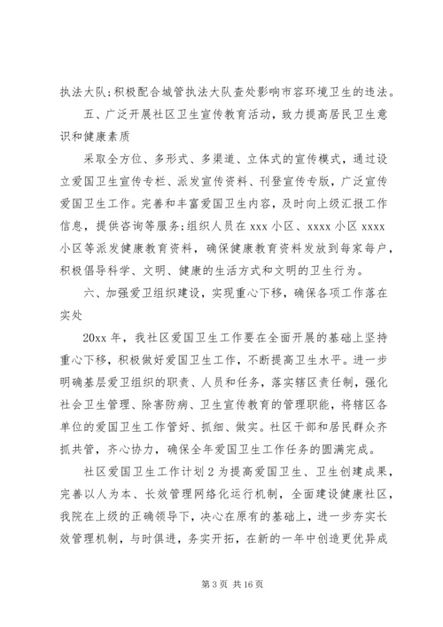 社区爱国卫生工作计划 (2).docx