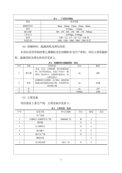 塑业有限公司新增滴灌带生产线建设项目环境影响报告表.docx