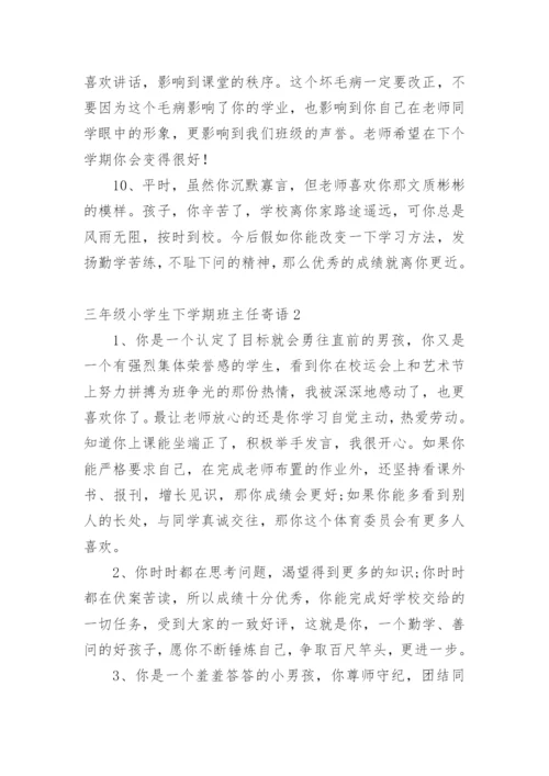 三年级小学生下学期班主任寄语.docx