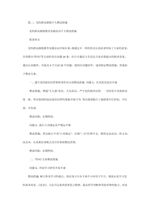 群众路线个人整改措施.docx