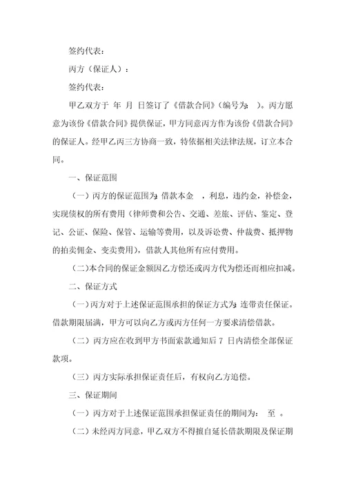 保证合同集合九篇一