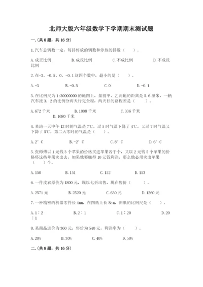北师大版六年级数学下学期期末测试题（典优）.docx