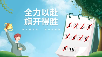 小清新蓝色日历学生高考倒计时PPT模板