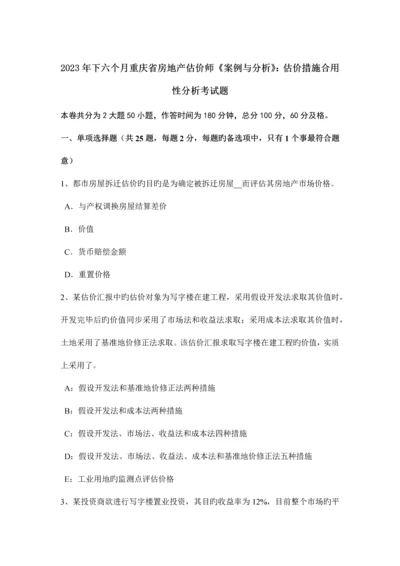 2023年下半年重庆省房地产估价师案例与分析估价方法适用性分析考试题.docx