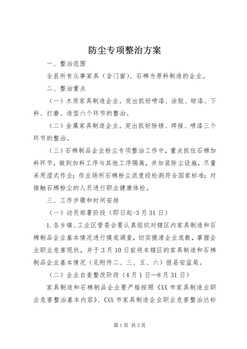 防尘专项整治方案 (2).docx