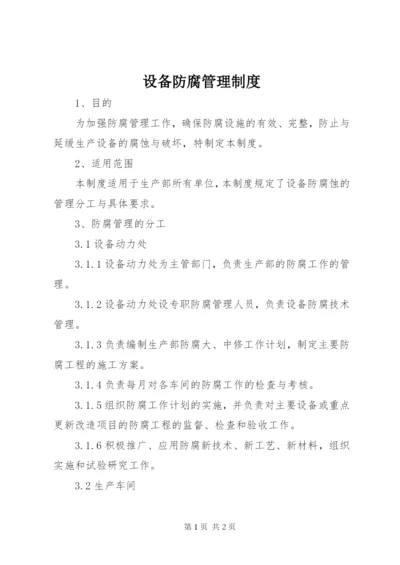 设备防腐管理制度.docx