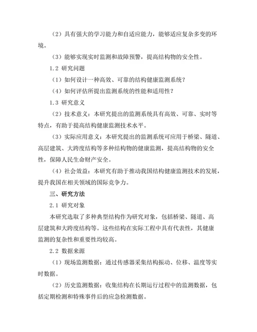 基于人工智能的结构健康监测系统研究