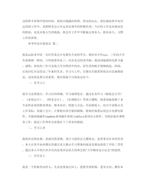 精编的会计专业大学生毕业自我鉴定参考范文合集.docx