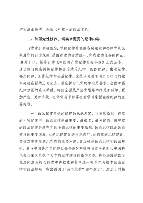 廉政党课：严守党的纪律加强党性修养做一名好党员好干部.docx