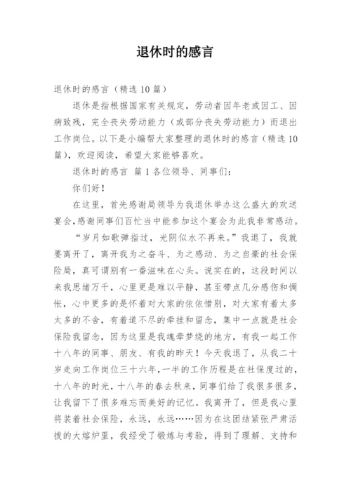 退休时的感言.docx