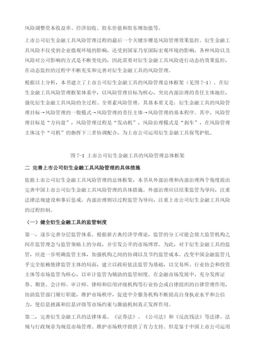 上市公司衍生金融工具风险管理策略.docx