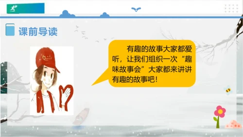 统编版三年级下册语文 第八单元《口语交际：趣味故事会》课件 (共17张PPT)