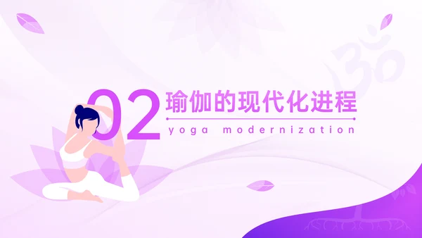 瑜伽之树生命延绅身体拉伸普拉提PPT模板