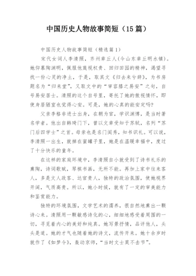 中国历史人物故事简短（15篇）.docx