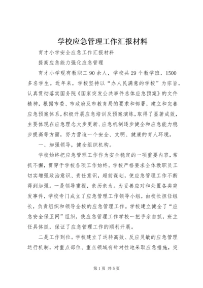 学校应急管理工作汇报材料.docx