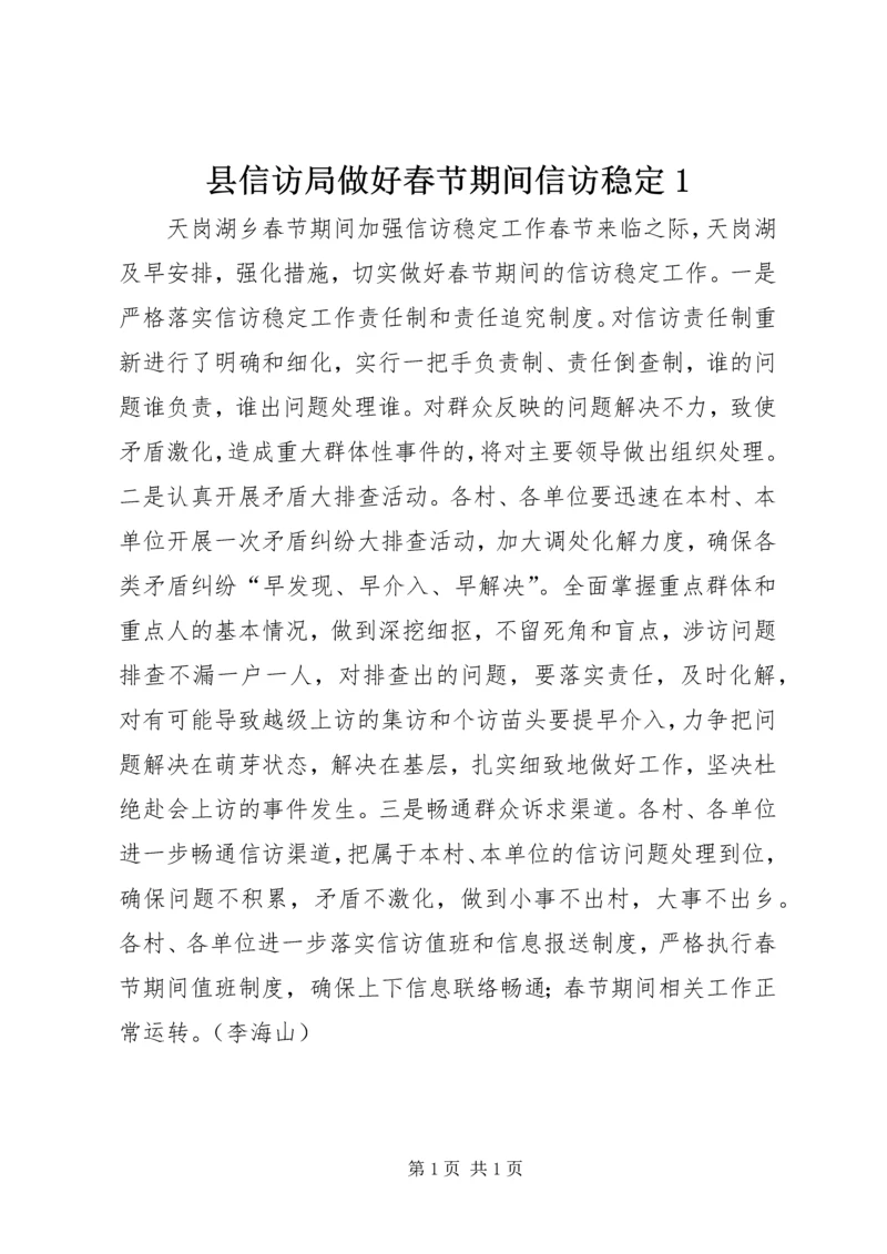 县信访局做好春节期间信访稳定1.docx