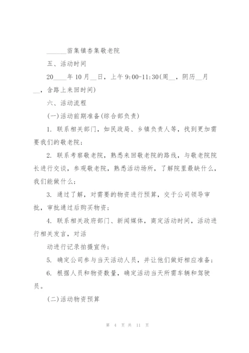庆祝重阳节活动策划方案5篇.docx