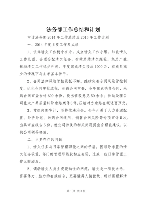 法务部工作总结和计划 (3).docx