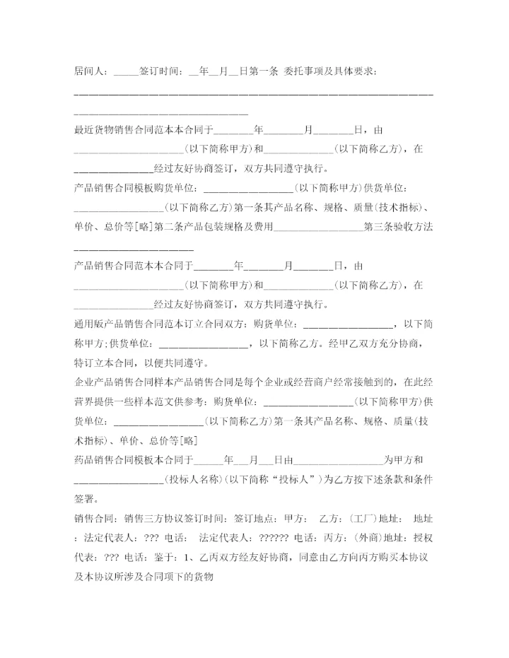 2023年销售合同汇总.docx