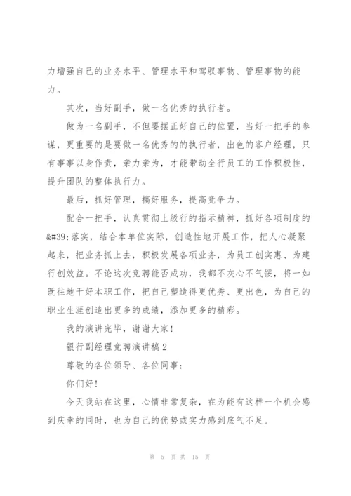银行副经理竞聘演讲稿5篇.docx
