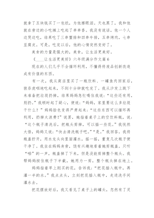 《____让生活更美好》六年级满分作文范文.docx