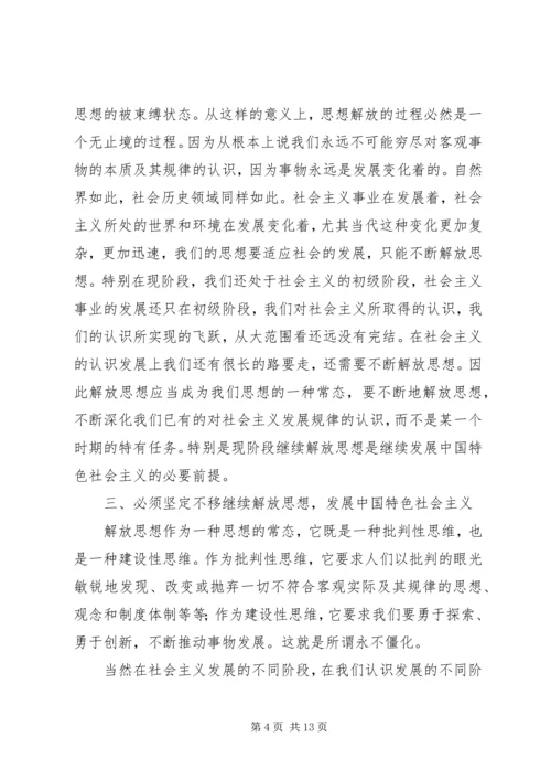 学习解放思想心得体会 (5).docx