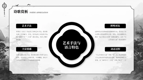 深色古风《山行》古诗课件PPT模板