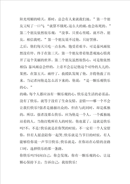 乐观作文记叙文800字5篇2022