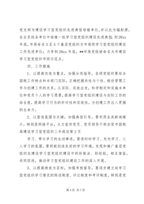 市国税局建设学习型党组织三年规划 (4).docx