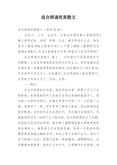 适合朗诵优美散文.docx