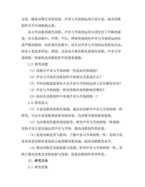 诗歌中的声音与节奏：形式与内容的统一