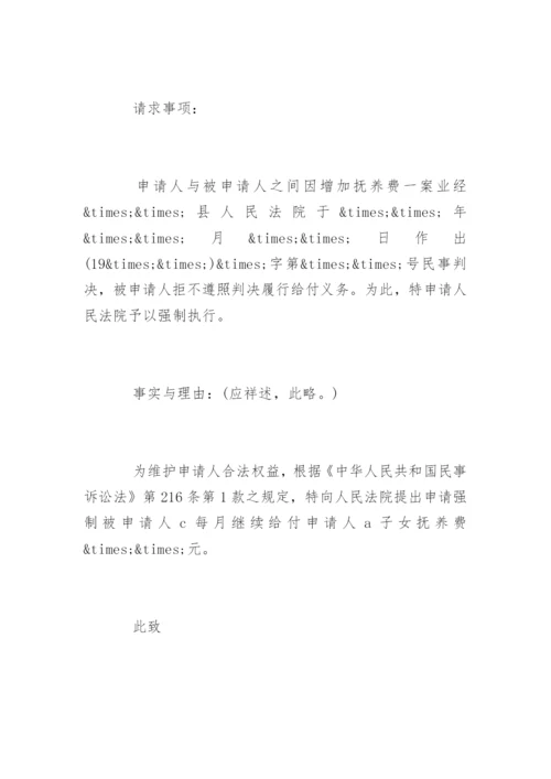 抚养费强制执行申请书.docx