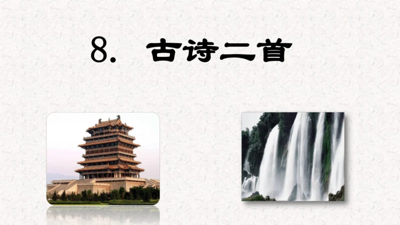 2024-2025学年二年级语文上册第8课 《古诗二首》 课件