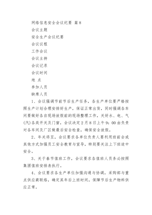 网络信息安全会议纪要.docx