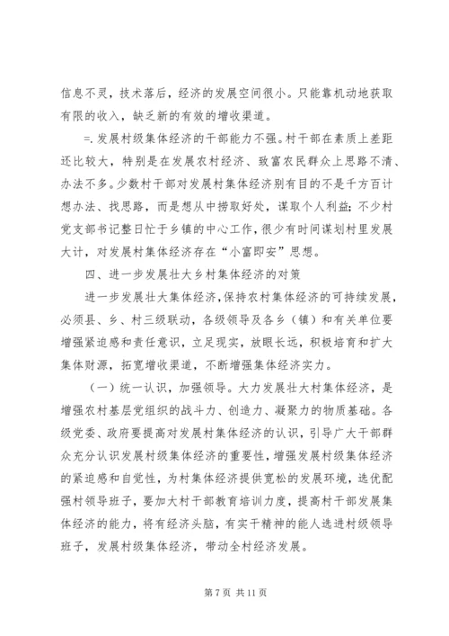 关于农村集体经济发展的现状与思考 (2).docx
