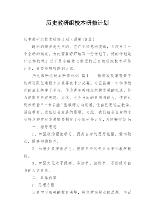 历史教研组校本研修计划.docx