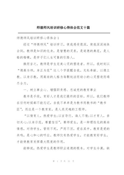 师德师风培训研修心得体会范文十篇.docx