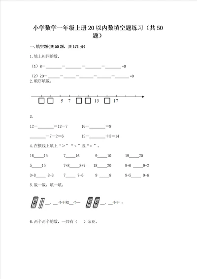 小学数学一年级上册20以内数填空题练习共50题附答案黄金题型