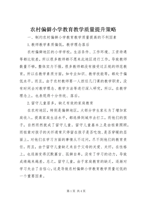 农村偏僻小学教育教学质量提升策略.docx