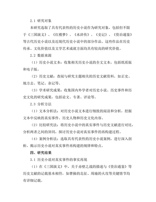 历史小说对真实事件的再构建