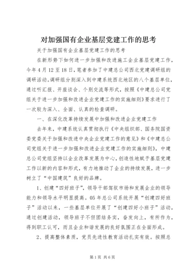 对加强国有企业基层党建工作的思考 (2).docx